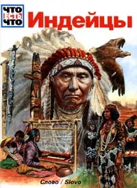 Обложка книги Индейцы, Зигне Зайлер