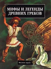 Обложка книги Мифы и легенды древних греков, Филипп Ардах
