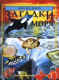 Обложка книги Загадки моря, Лора Уэйд