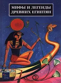 Обложка книги Мифы и легенды древних египтян, 