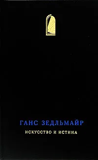 Обложка книги Искусство и истина, Автор не указан, Бибихин Владимир Вениаминович