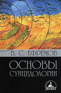 Обложка книги Основы суицидологии, В. С. Ефремов