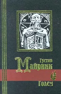 Обложка книги Голем, Густав Майринк