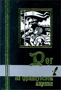 Обложка книги Рог. Из французской лирики, де Мюссе Альфред, Арагон Луи