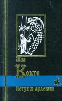 Обложка книги Петух и арлекин, Яснов Михаил Давыдович, Моруа Андре