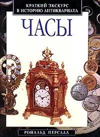 Обложка книги Часы. Краткий экскурс в историю антиквариата, Рональд Персалл