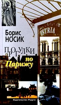 Обложка книги Прогулки по Парижу. Левый берег и острова, Носик Борис Михайлович