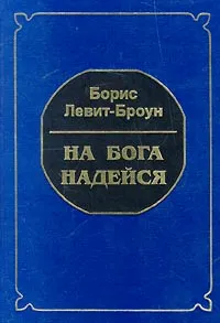 Обложка книги На бога надейся, Борис Левит-Броун