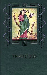 Обложка книги Теренций. Комедии, Теренций