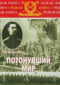 Обложка книги Потонувший мир. Очерки прошлого 1891-1920, Правдин Борис В., Воронович Николай Владимирович