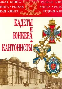 Обложка книги Кадеты и юнкера. Кантонисты, А. Марков,В. Никитин
