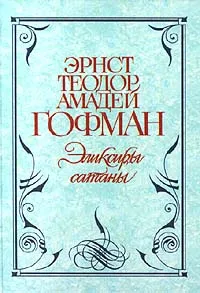 Обложка книги Эликсиры сатаны, Эрнст Теодор Амадей Гофман