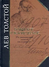 Обложка книги Божеское и человеческое. Из дневниковых записей последних лет, Лосиевский Игорь Яковлевич, Толстой Лев Николаевич