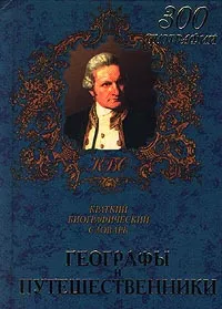 Обложка книги Географы и путешественники. Краткий биографический словарь, Гацунаев Николай Константинович