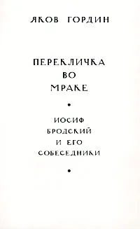 Обложка книги Перекличка во мраке. Иосиф Бродский и его собеседники, Яков Гордин