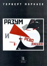 Обложка книги Разум и революция, Шурбелев Александр П., Маркузе Герберт