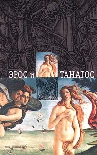 Обложка книги Эрос и Танатос, Е. Парнов