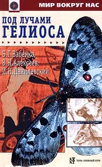 Обложка книги Под лучами Гелиоса, В. Г. Бабенко, В. Н. Алексеев, И. Н. Данилевский