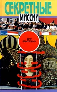 Обложка книги Дело Пеньковского, Карчевский Юрий Владимирович