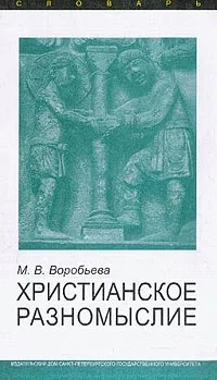 Обложка книги Христианское разномыслие. Словарь, М. В. Воробьева