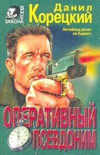 Обложка книги Оперативный псевдоним, Данил Корецкий
