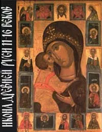 Обложка книги Икона Древней Руси 11 - 16 веков, Автор не указан,Сергей Аверинцев,Л. Успенский