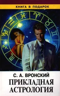 Обложка книги Прикладная астрология, Вронский Сергей Алексеевич