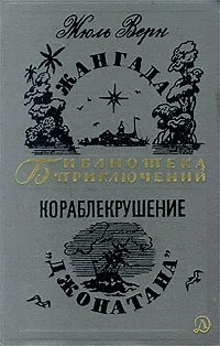 Обложка книги Жангада. Кораблекрушение 