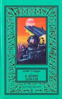 Обложка книги В дебрях Даль-Гея, Юрий Тупицын
