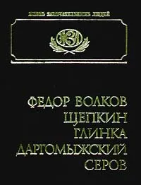 Обложка книги Федор Волков, Щепкин, Глинка, Даргомыжский, Серов, Сергей Базунов,А. Ярцев,А. Мартынов,П. Мочалов,В. Каратыгин,П. Садовский