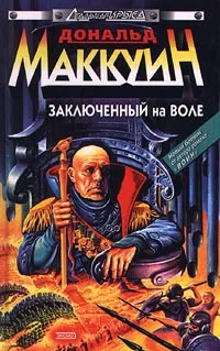 Обложка книги Заключенный на воле, Дональд Маккуин