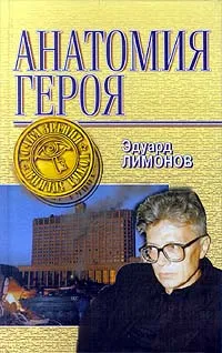 Обложка книги Анатомия Героя, Эдуард Лимонов