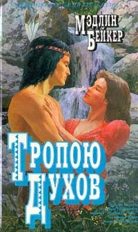 Обложка книги Тропою духов, Мэдлин Бейкер