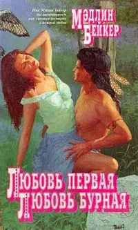 Обложка книги Любовь первая, любовь бурная, Мэдлин Бейкер