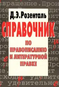 Обложка книги Справочник по правописанию и литературной правке, Розенталь Дитмар Эльяшевич