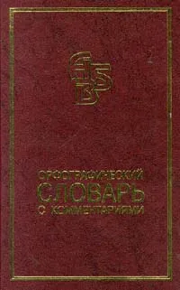 Обложка книги Орфографический словарь с комментариями, Н. В. Соловьев