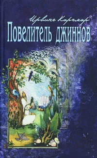 Обложка книги Повелитель джиннов, Ирвинг Карчмар