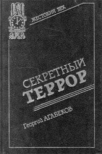 Обложка книги Секретный террор, Георгий Агабеков