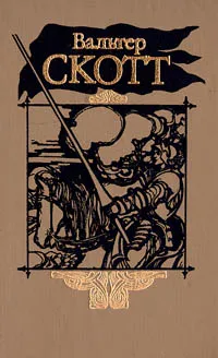 Обложка книги Вальтер Скотт. Собрание сочинений в двадцати томах. Том 12, Вальтер Скотт