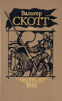 Обложка книги Вальтер Скотт. Собрание сочинений в двадцати томах. Том 18, Вальтер Скотт