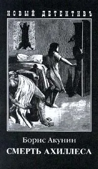 Обложка книги Смерть Ахиллеса, Борис Акунин