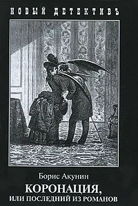 Обложка книги Коронация, или Последний из романов, Борис Акунин