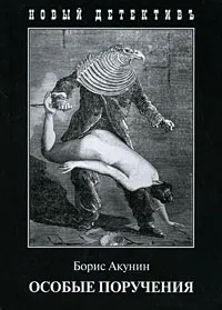 Обложка книги Особые поручения, Борис Акунин, Данилкин Лев Александрович