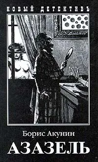 Обложка книги Азазель, Борис Акунин