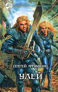 Обложка книги Улей, Фрумкин Сергей Аркадьевич