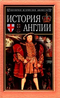 Обложка книги История Англии от Чосера до королевы Виктории, Дж. М. Тревельян