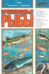 Обложка книги Пресноводные рыбы, Автор не указан