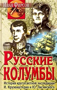 Обложка книги Русские колумбы. История кругосветной экспедиции И. Крузенштерна и Ю. Лисянского, Иван Фирсов