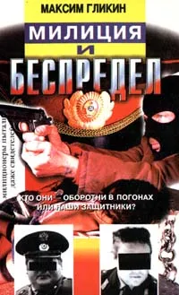 Обложка книги Милиция и беспредел, Гликин Максим Александрович