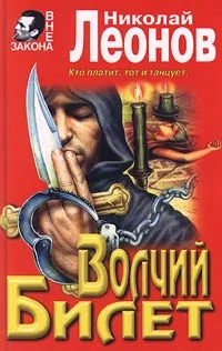 Обложка книги Волчий билет, Николай Леонов